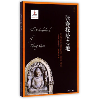 張騫探險之地/絲路譯叢 張騫探險之地/絲路譯叢