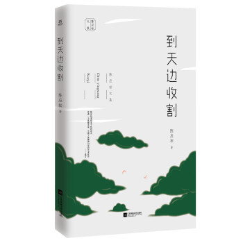 陳應(yīng)松文集到天邊收割 陳應(yīng)松文集到天邊收割