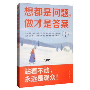 想都是問題,做才是答案 想都是問題,做才是答案