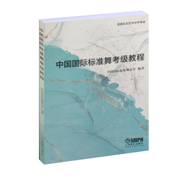 中國國際標準舞考級教程 中國國際標準舞考級教程