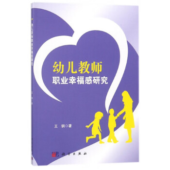 幼兒教師職業幸福感研究 幼兒教師職業幸福感研究