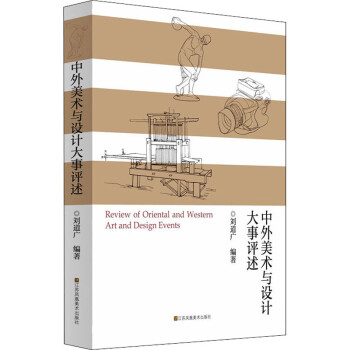 中外美術(shù)與設(shè)計大事評述 中外美術(shù)與設(shè)計大事評述