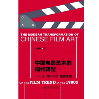 中國電影藝術(shù)的現(xiàn)代轉(zhuǎn)型 中國電影藝術(shù)的現(xiàn)代轉(zhuǎn)型