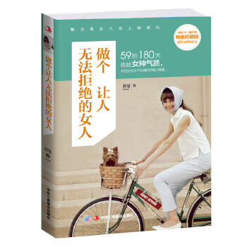 做個(gè)讓人無(wú)法拒絕的女人 做個(gè)讓人無(wú)法拒絕的女人