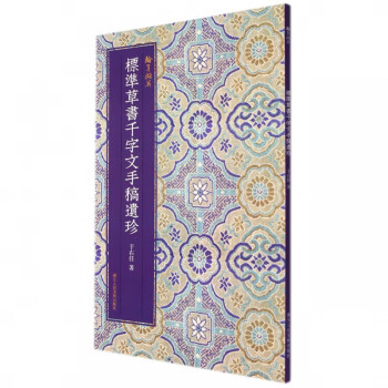 標(biāo)準(zhǔn)草書(shū)千字文手稿遺珍 標(biāo)準(zhǔn)草書(shū)千字文手稿遺珍