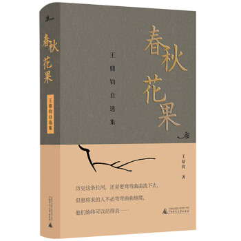 春秋花果王鼎鈞自選集 春秋花果王鼎鈞自選集