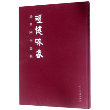 澄懷味象楊昌剛書法集 澄懷味象楊昌剛書法集