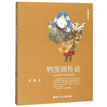 鴨蛋湖傳說(shuō)/鴨蛋湖系列 鴨蛋湖傳說(shuō)/鴨蛋湖系列