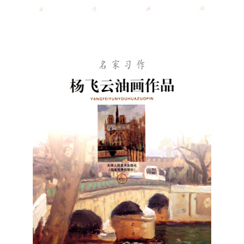 楊飛云油畫作品楊飛云繪 楊飛云油畫作品楊飛云繪