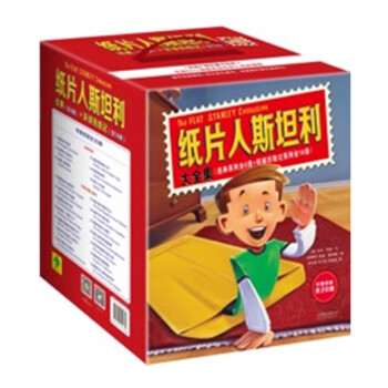 紙片人斯坦利環(huán)球歷險記 紙片人斯坦利環(huán)球歷險記