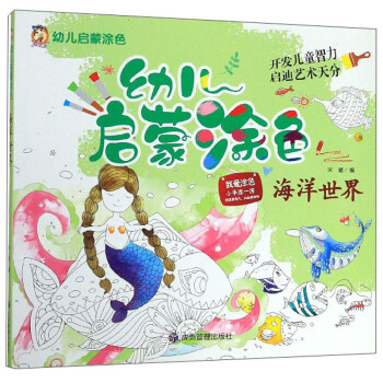 海洋世界/幼兒啟蒙涂色 海洋世界/幼兒啟蒙涂色