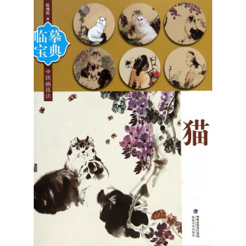 貓/臨摹寶典中國(guó)畫技法 貓/臨摹寶典中國(guó)畫技法