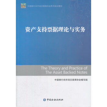 資產支持票據理論與實務 資產支持票據理論與實務
