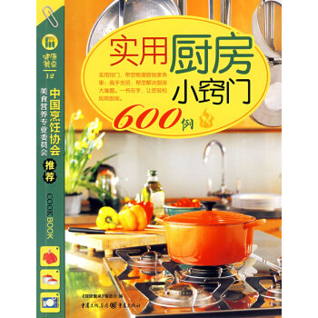 實用廚房小竅門600例 實用廚房小竅門600例
