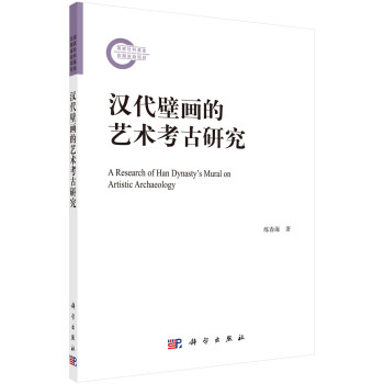 漢代壁畫的藝術考古研究 漢代壁畫的藝術考古研究