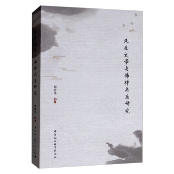 朱熹文學(xué)與佛禪關(guān)系研究 朱熹文學(xué)與佛禪關(guān)系研究