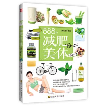 888個減肥美體小竅門 888個減肥美體小竅門