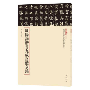 歐陽詢楷書九成宮醴泉銘 歐陽詢楷書九成宮醴泉銘