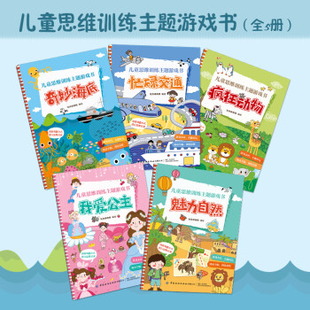 兒童思維訓練主題游戲書 兒童思維訓練主題游戲書