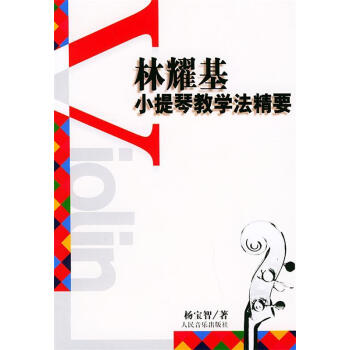 林耀基小提琴教學法精要 林耀基小提琴教學法精要