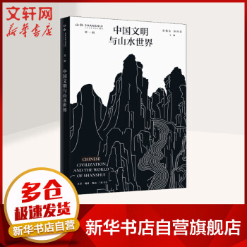 中國文明與山水世界圖書 中國文明與山水世界圖書