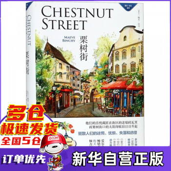栗樹街/梅芙賓奇系列 栗樹街/梅芙賓奇系列