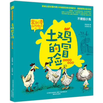 土雞的冒險-不做膽小鬼 土雞的冒險-不做膽小鬼