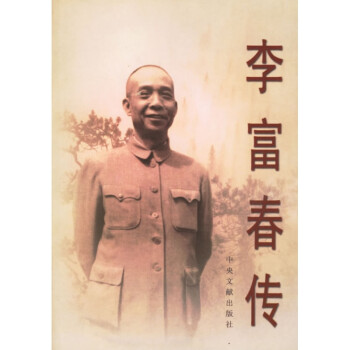 李富春傳中央文獻出版社