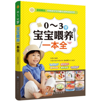 0-3歲寶寶喂養一本全 0-3歲寶寶喂養一本全