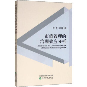 市值管理的治理效應分析 市值管理的治理效應分析