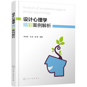 設(shè)計(jì)心理學(xué)精彩案例解析 設(shè)計(jì)心理學(xué)精彩案例解析