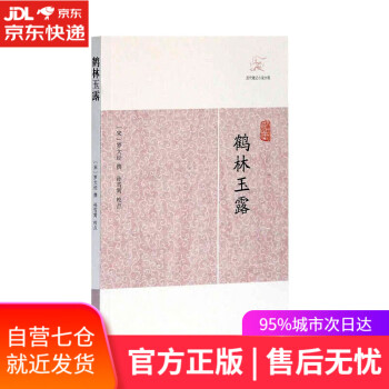 鶴林玉露上海古籍出版社 鶴林玉露上海古籍出版社