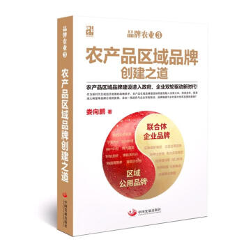 農產品區域品牌創建之道 農產品區域品牌創建之道
