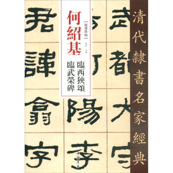 何紹基臨西狹頌臨武榮碑 何紹基臨西狹頌臨武榮碑