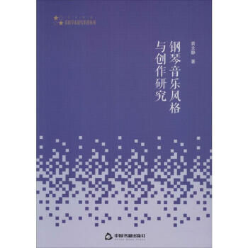 鋼琴音樂風格與創作研究 鋼琴音樂風格與創作研究