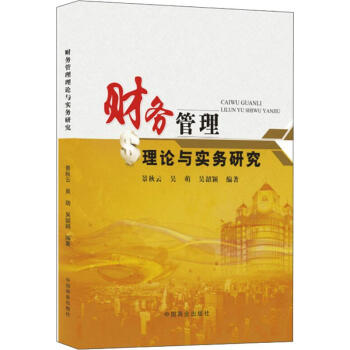 財(cái)務(wù)管理理論與實(shí)務(wù)研究 財(cái)務(wù)管理理論與實(shí)務(wù)研究