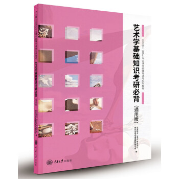 藝術學基礎知識考研必背 藝術學基礎知識考研必背