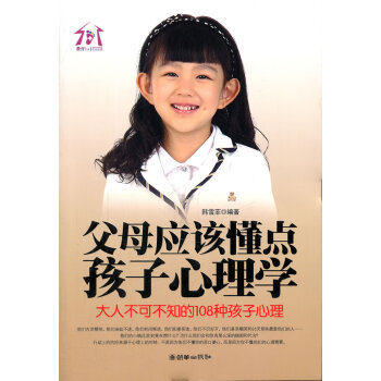 父母應該懂點孩子心理學 父母應該懂點孩子心理學