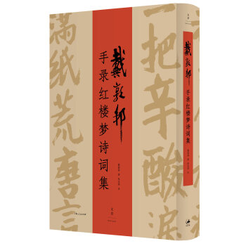 戴敦邦手錄紅樓夢詩詞集