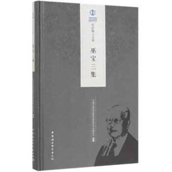 巫寶三集/經濟所人文庫 巫寶三集/經濟所人文庫