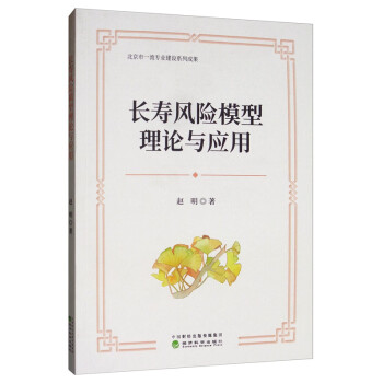 長壽風(fēng)險(xiǎn)模型理論與應(yīng)用 長壽風(fēng)險(xiǎn)模型理論與應(yīng)用
