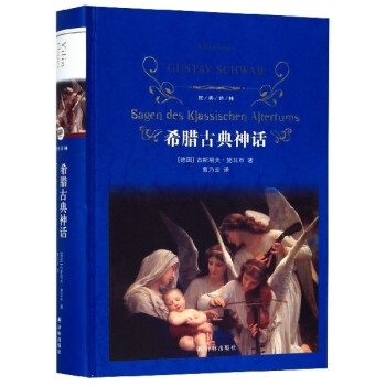 希臘古典神話/經典譯林