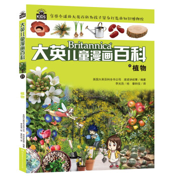 大英兒童漫畫百科-植物