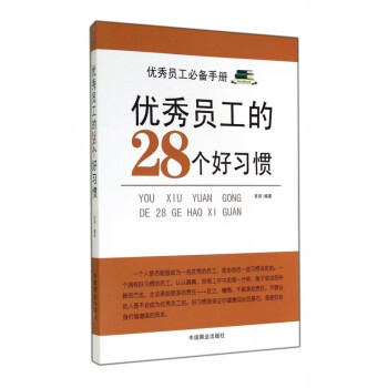 優(yōu)秀員工的28個(gè)好習(xí)慣 優(yōu)秀員工的28個(gè)好習(xí)慣