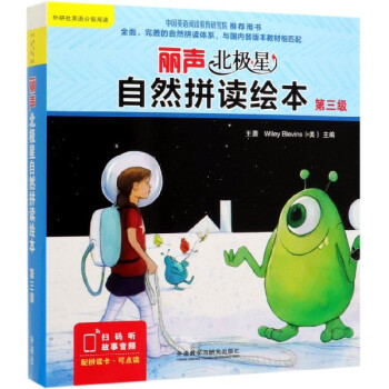麗聲北極星自然拼讀繪本 麗聲北極星自然拼讀繪本