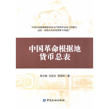 中國革命根據地貨幣總表 中國革命根據地貨幣總表
