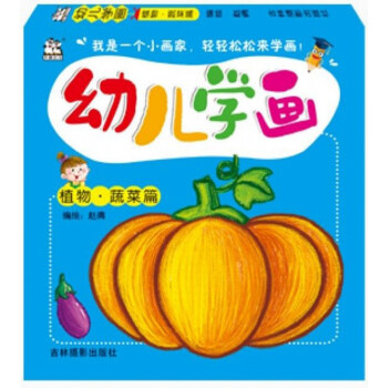 幼兒學畫植物蔬菜篇 幼兒學畫植物蔬菜篇