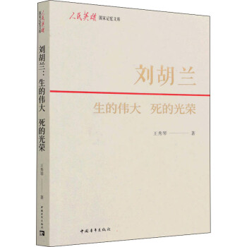 劉胡蘭生的偉大死的光榮 劉胡蘭生的偉大死的光榮