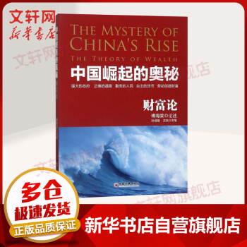 中國崛起的奧秘財富論 中國崛起的奧秘財富論