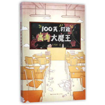 100天打敗高考大魔王 100天打敗高考大魔王